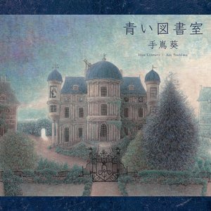 Image for '青い図書室'