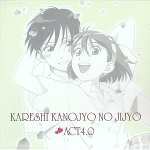 Image for '彼氏彼女の事情 ♥ ACT 4.0'