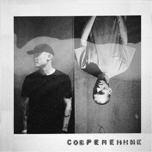 'современник'の画像