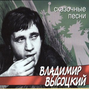 Image for 'Сказочные песни'