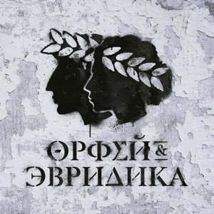 Zdjęcia dla 'Хипхопера: Орфей & Эвридика'