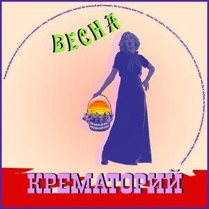 Image for 'Весна'