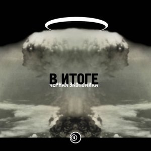 “В Итоге”的封面
