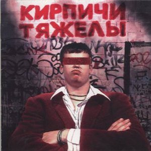 Image for 'Kirpichi Tjazhely'