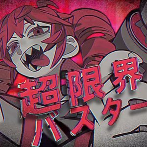 Image for '超限界バスター'