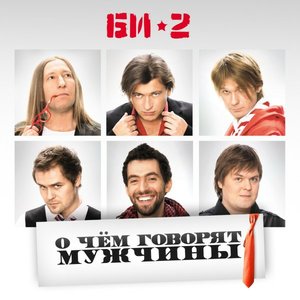 Image for 'О чем говорят мужчины'
