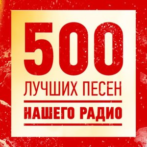 “Наше радио - 500 лучших песен”的封面