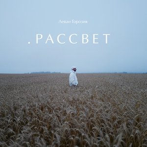 Image for 'Рассвет'