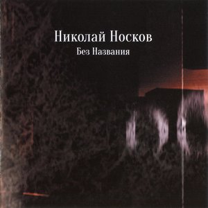 Image for 'Без названия'