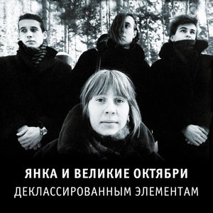 “Деклассированным элементам (2018 Edition) [Remastered]”的封面