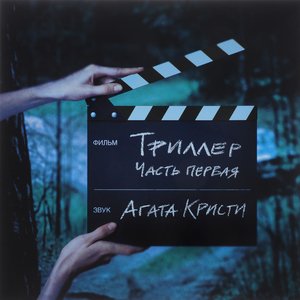 'Триллер' için resim