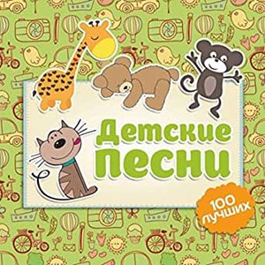 'Детские Песни - 100 Лучших' için resim