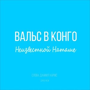 Изображение для 'Неизвестной Наташе'