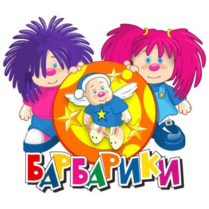 Image for 'Барбарики'