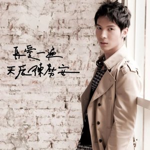 Imagem de '再愛一遍‧天后陳勢安'