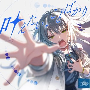'叶えたい、ことばかり'の画像