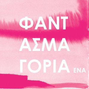 Image for 'Φαντασμαγορία Ένα'