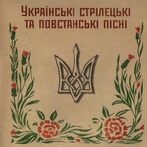 Изображение для 'Українські стрілецькі та повстанські пісні'