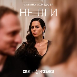 Изображение для 'Не лги (Из сериала "Содержанки")'