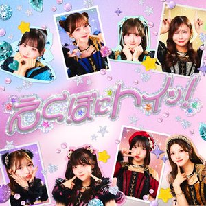 Image for 'えくぼにトイッ！'