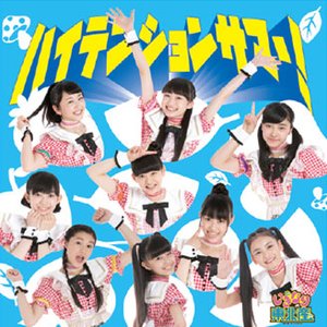 Image for 'ハイテンションサマー！'