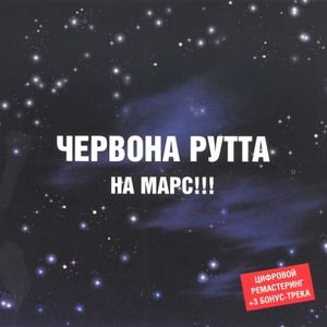 Image for 'На марс'