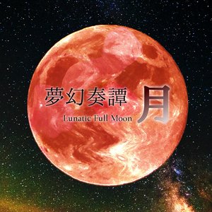 Image for '夢幻奏譚「月 ~ Lunatic Full Moon」'