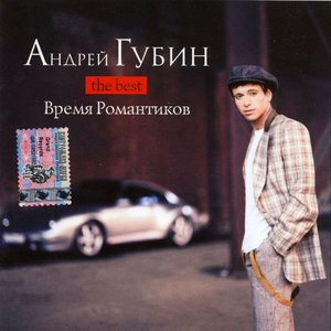 Image for 'Время Романтиков'