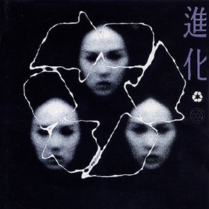 Image for '진화'