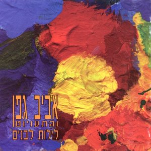 Изображение для 'לילות לבנים'