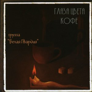 Image for 'Глаза цвета кофе'