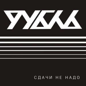 Image for 'Сдачи не надо [WEB]'