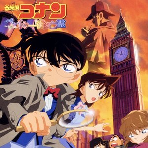 “名探偵コナン ベイカー街の亡霊 (オリジナル・サウンドトラック)”的封面