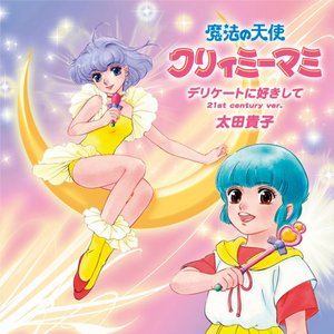 'デリケートに好きして (21st Century Ver.)' için resim