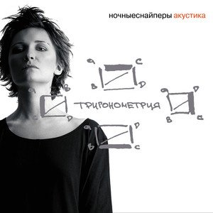 Image for 'Тригонометрия (Акустика Live)'