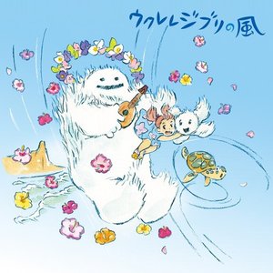 Image for 'Ukulele Ghibli No Kaze'