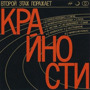 Image for 'Крайности'