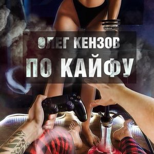 Изображение для 'По Кайфу'