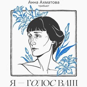 'Трибьют Анне Ахматовой: «Я — голос ваш»' için resim