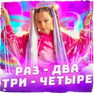 Image pour 'Раз-два-три-четыре'