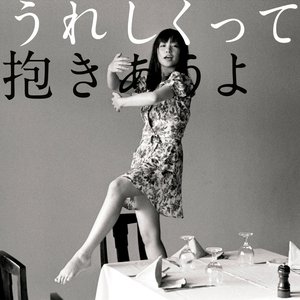 Image for 'うれしくって抱きあうよ'