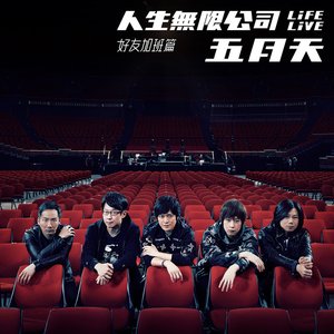 '五月天 人生無限公司 Life Live 好友加班篇'の画像