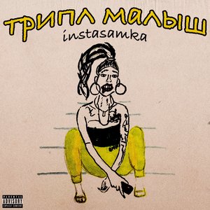 Image for 'Трипл малыш'