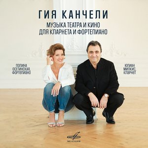 Image for 'Канчели: Музыка Театра и Кино Для Кларнета и Фортепиано'