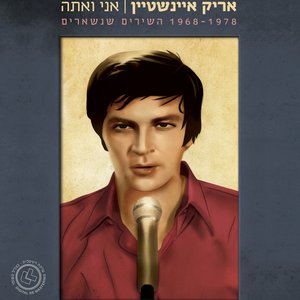 Image for 'אני ואתה - השירים שנשארים 1968-1978'