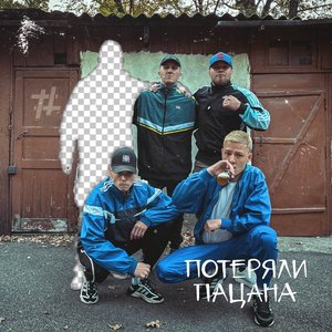 Image for 'Потеряли пацана'