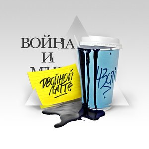 Image for 'Война и двойной латте'