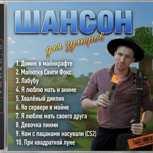 Image for 'Шансон для зумеров'