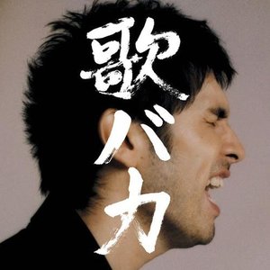 Image for '歌バカ'