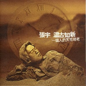 Image for '溫古知新'